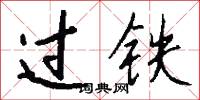 过铁怎么写好看