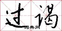 过谒怎么写好看
