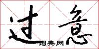 过意怎么写好看