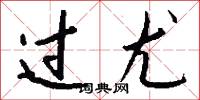 过尤怎么写好看