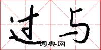 过与怎么写好看