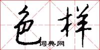 色样怎么写好看