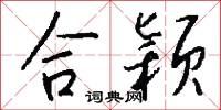 合颖怎么写好看