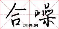 合噪怎么写好看