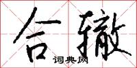 合辙怎么写好看