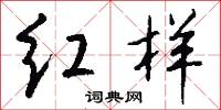 红样怎么写好看