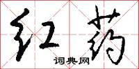 红药怎么写好看
