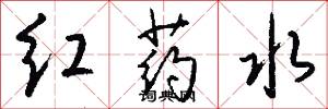 红药水怎么写好看