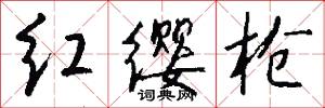 红缨枪怎么写好看