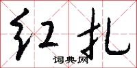 红扎怎么写好看