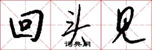 回头见怎么写好看