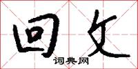 回文怎么写好看