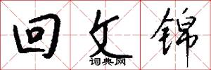 回文锦怎么写好看