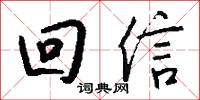 回信怎么写好看