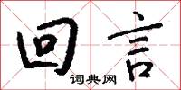 回言怎么写好看
