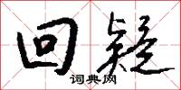 回疑怎么写好看