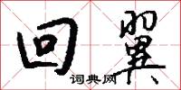 回翼怎么写好看