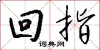 回指怎么写好看