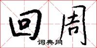 回周怎么写好看