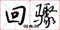 回骤怎么写好看