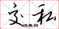 交私怎么写好看