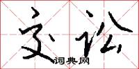 交讼怎么写好看