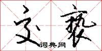 交亵怎么写好看