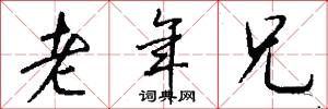 老年兄怎么写好看