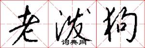 老泼狗怎么写好看