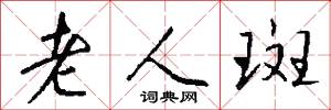 老人斑怎么写好看