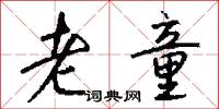 老童怎么写好看