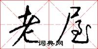 老屋怎么写好看