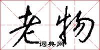 老物怎么写好看