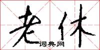 老休怎么写好看