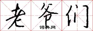 老爷们怎么写好看