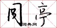 同亭怎么写好看