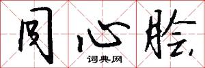 同心脍怎么写好看