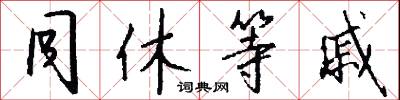 同休等戚怎么写好看