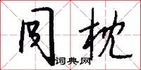 同枕怎么写好看