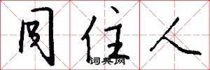 同住人怎么写好看