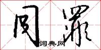 同罪怎么写好看