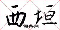西垣怎么写好看