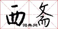 西斋怎么写好看