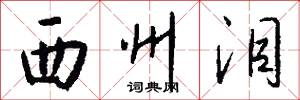 西州泪怎么写好看