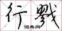行戮怎么写好看