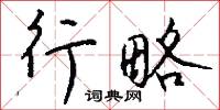 行略怎么写好看