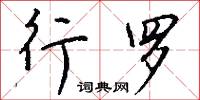 行罗怎么写好看