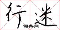 行迷怎么写好看