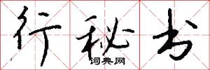 行秘书怎么写好看