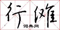 行傩怎么写好看